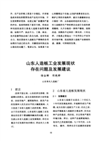 山东人造板工业发展现状存在问题及发展建议.pdf